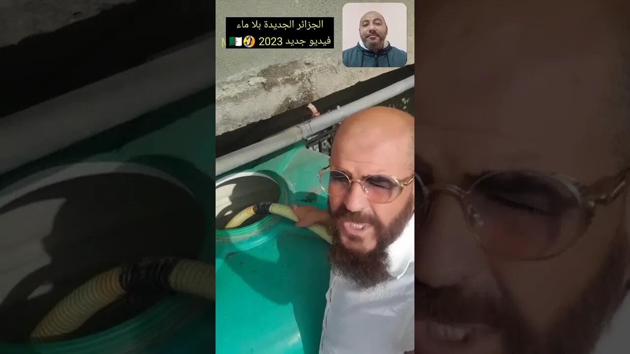 فيديو جديد 2023 والجزائر الجديدة بلا ماء 🇩🇿😉