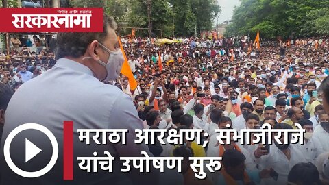 Maratha Reservation | मराठा आरक्षण; संभाजीराजे यांचे उपोषण सुरू | Sarkarnama