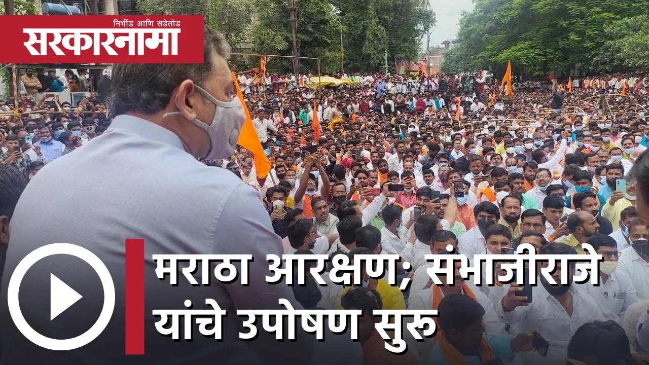Maratha Reservation | मराठा आरक्षण; संभाजीराजे यांचे उपोषण सुरू | Sarkarnama