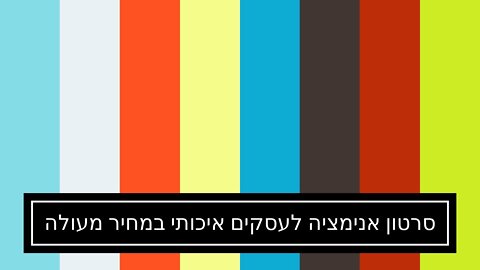 סרטון אנימציה לעסקים איכותי במחיר מעולה