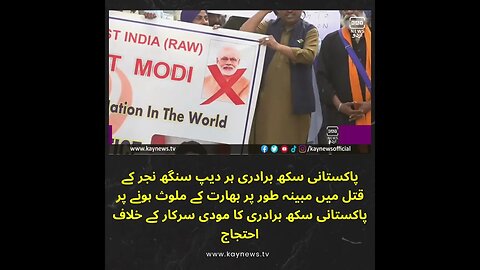 پاکستان میں سکھ برادرئ کا مودی سرکار کےحلاف احتجاج