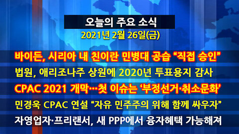 [홍성구의 뉴스브리핑] 2021년 2월26일(금)