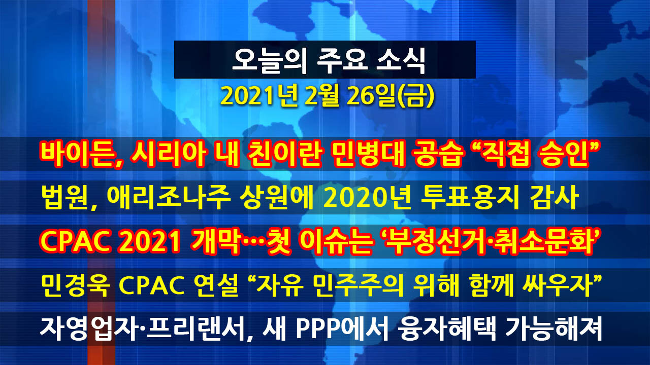 [홍성구의 뉴스브리핑] 2021년 2월26일(금)