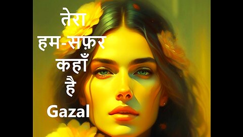 तेरा हम-सफ़र कहाँ है Gazal