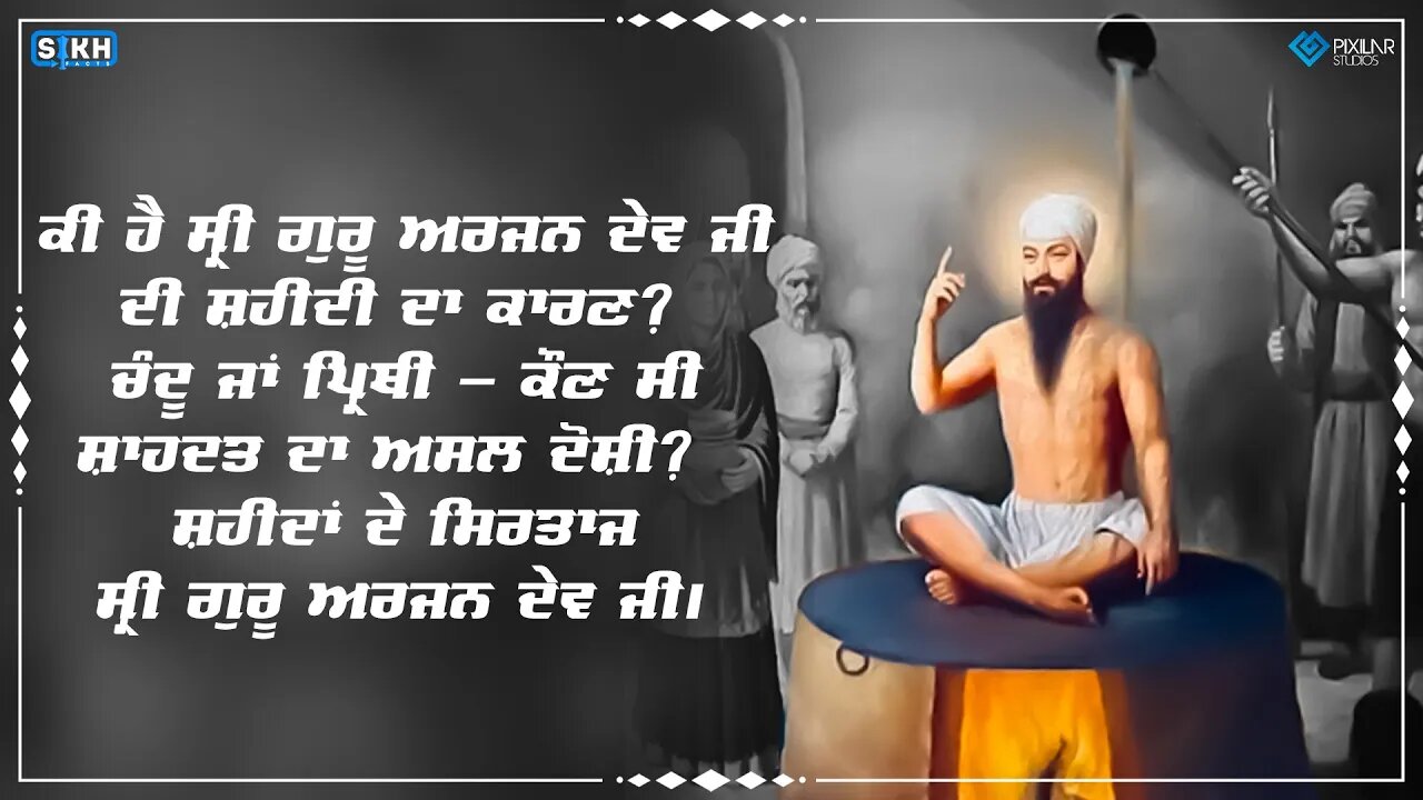 ਸ਼੍ਰੀ ਗੁਰੂ ਅਰਜਨ ਦੇਵ ਜੀ | ਸ਼ਹੀਦੀ ਦਿਹਾੜਾ | SikhFacts