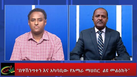 Ethio 360 Special Program "በዋሽንግተን እና አካባቢው የአማራ ማህበር ልዩ መልዕክት" Friday Oct 07, 2022