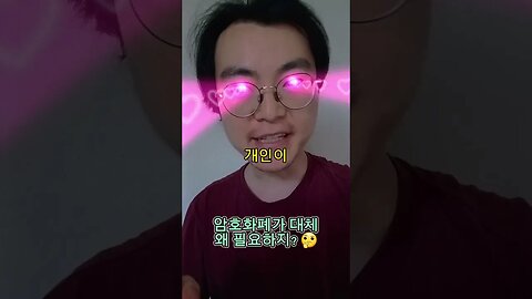 #암호화폐 가 대체 왜 필요하지? 🤔 #비트코인 #가상화폐 #가상자산 #코인