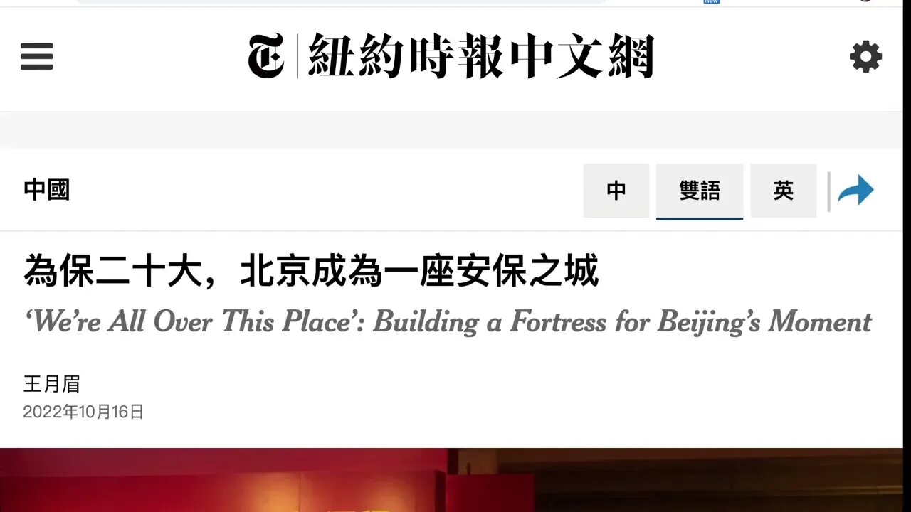西方媒體對中共二十大的報導 - 紐約時報 ： 為保二十大，北京成為一座安保之城