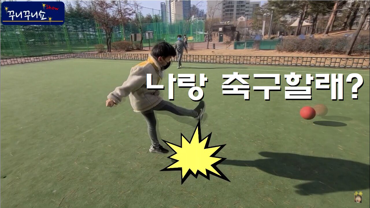 나랑 축구할래? (Why don't you play football with me?)