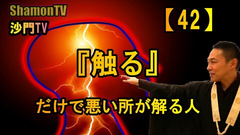 【42】『触る』だけで悪い所が解る人(沙門の開け仏教の扉)法話風ザックリトーク