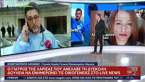 Ο Γιατρός της Λάρισσας που ανέλαβε τη δύσκολη δουλειά να ενημερώσει τις οικογένειες στο Livenews