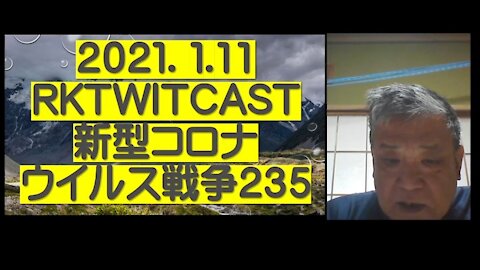 2021.01.11rktwitcast新型コロナウイルス戦争２３５