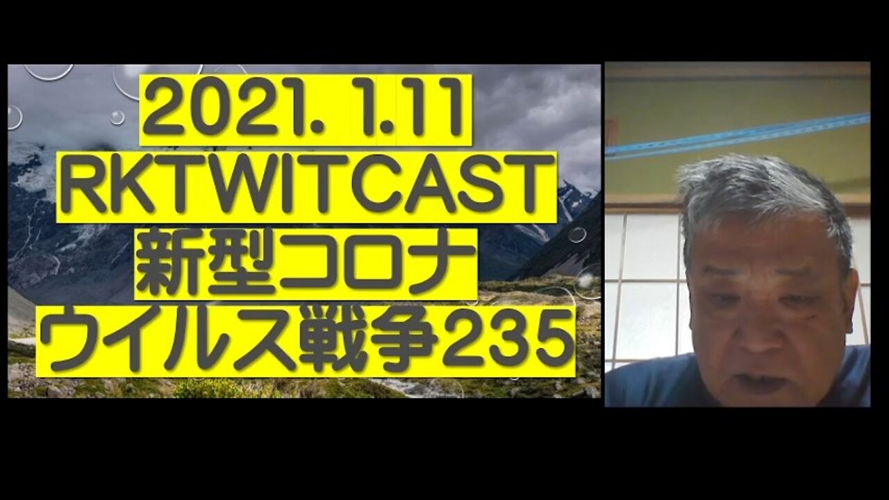 2021.01.11rktwitcast新型コロナウイルス戦争235