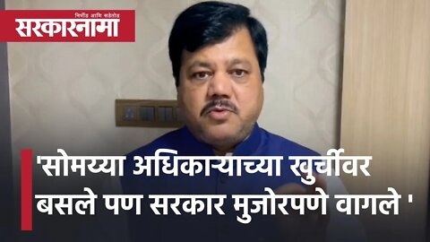 Pravin Darekar |'सोमय्या अधिकाऱ्याच्या खुर्चीवर बसले पण सरकार मुजोरपणे वागले' | Politics |Sarkarnama