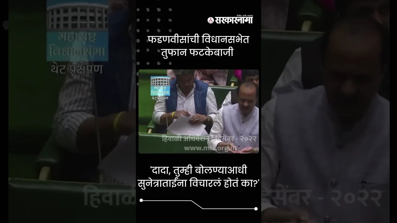 Devendra Fadnavis Reply to Ajit Pawar's Taunts | Sarkarnama | #shorts