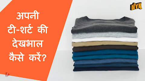 अपने टीशर्ट की देख भाल कैसे करे ?