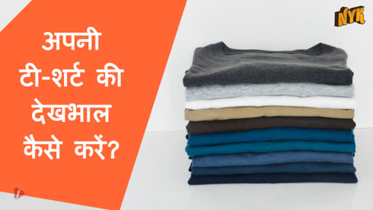 अपने टीशर्ट की देख भाल कैसे करे ?