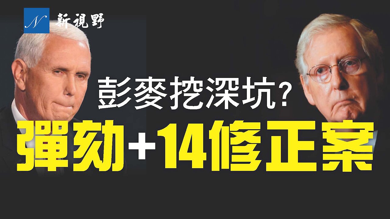 最可怕的不是彈劾，而是第14修正案，民主黨的另一陰招。2nd Time Impeachment and 14th Amendment to Persecute Trump