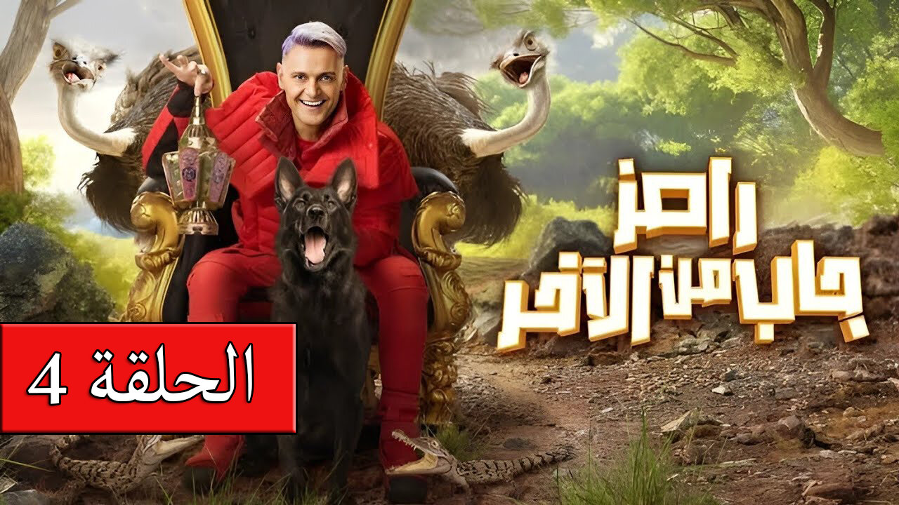 رامز جاب من الاخر الحلقة 4 الرابعة