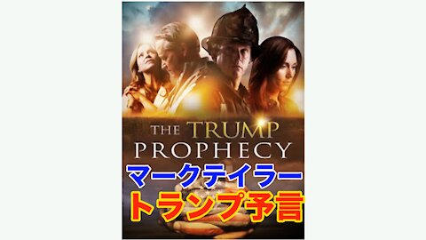 映画Mark Taylor「The Trump Prophecy」を見ての感想