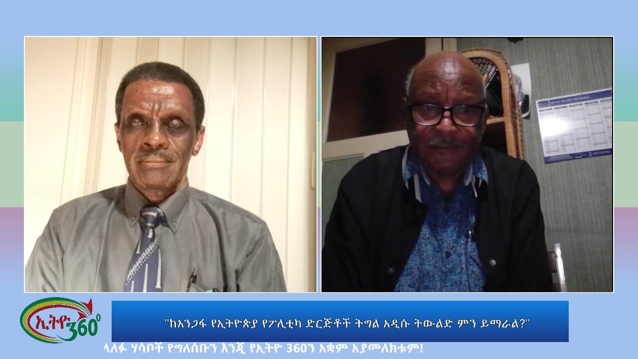 Ethio 360 especial program "ከአንጋፋ የኢትዮጵያ የፖሊቲካ ድርጅቶች ትግል አዲሱ ትውልድ ምን ይማራል?" Wed August 23, 2023