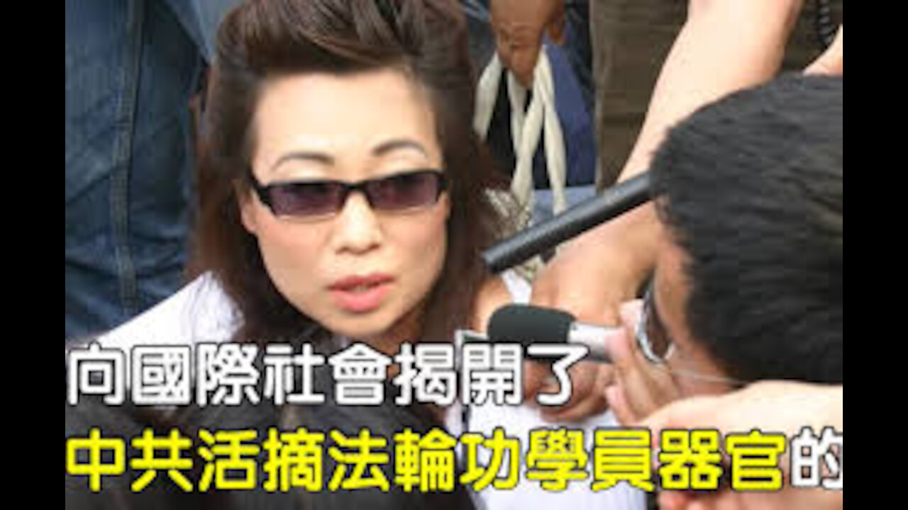 曝光活摘器官第一人 历史绝不会忘记她