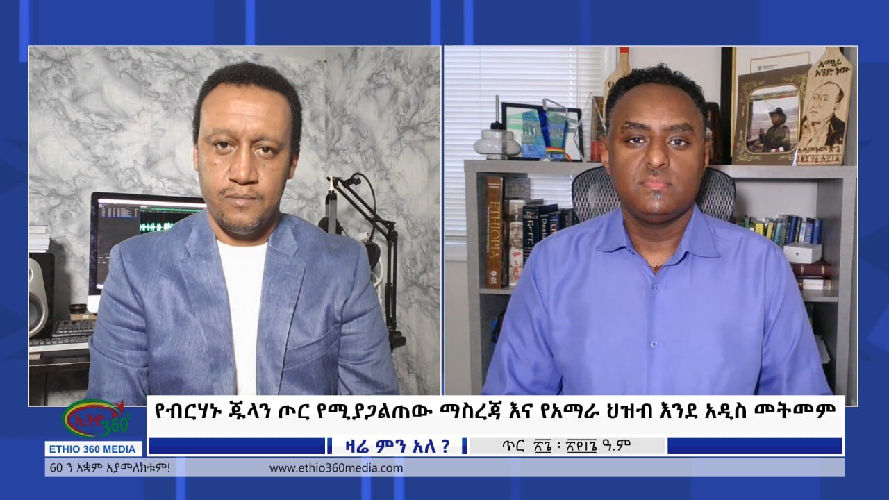 Ethio 360 Zare Min Ale የብርሃኑ ጁላን ጦር የሚያጋልጠው ማስረጃ እና የአማራ ህዝብ እንደ አዲስ መትመም Feb 4, 2024