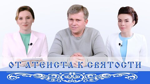 ОТ АТЕИСТА К СВЯТОСТИ