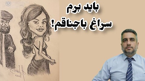 باید برم سراغ باجناقم!