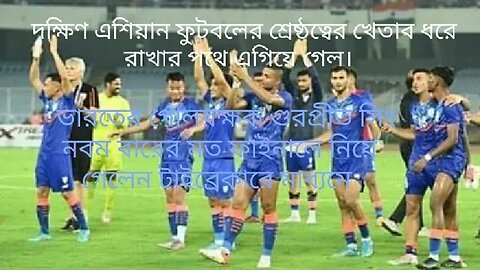 সাফ ফুটবলটাইব্রেকারে লেবাননকে হারিয়ে টানা নবমবারের মতো ফাইনালে ভারত