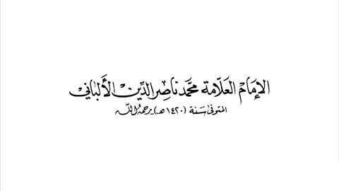 جواب الشيخ العلامة الألباني رحمه الله على مَن يقول أنه لا يجوز التسمية بالسلفي
