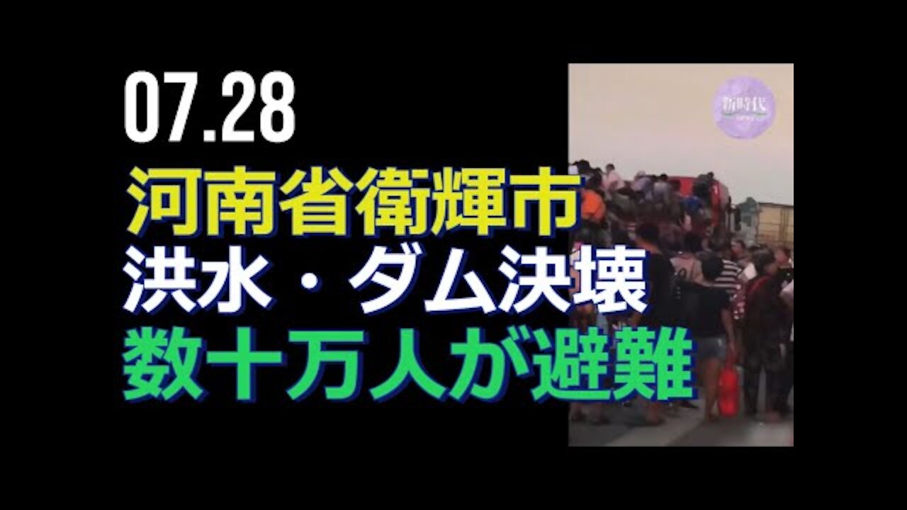 【生映像】河南省衛輝市、洪水・ダム決壊で数十万人が避難