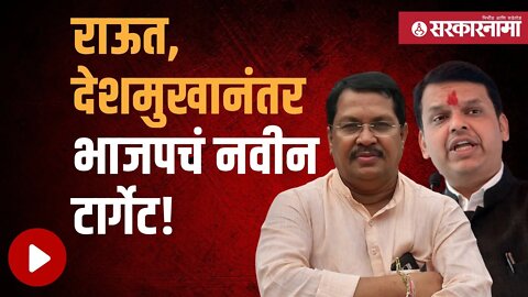 Congress Leader video | फडणवीसांकडून विदर्भाचाच नेता टार्गेट | Politics | Maharashtra | Sarkarnama