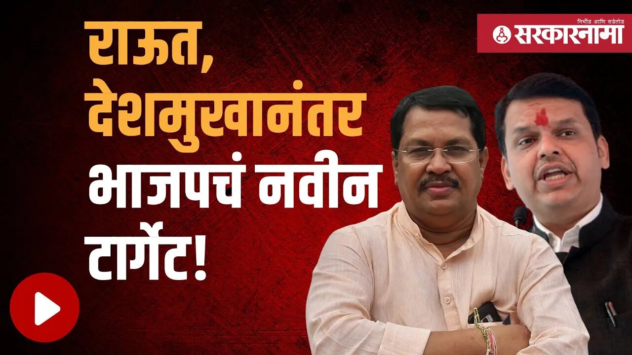 Congress Leader video | फडणवीसांकडून विदर्भाचाच नेता टार्गेट | Politics | Maharashtra | Sarkarnama