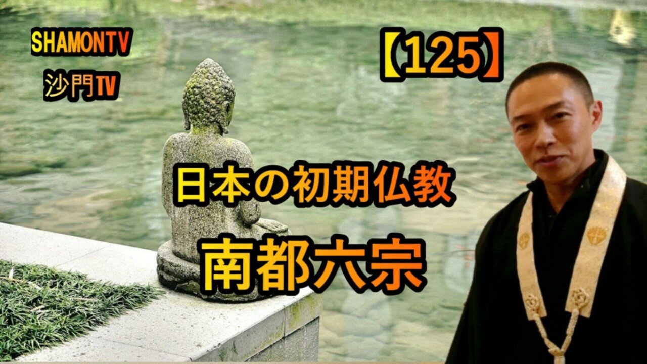 【125】日本の初期仏教:南都六宗(沙門の開け仏教の扉)法話風ザックリトーク