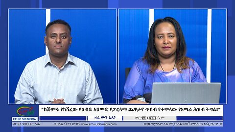 Ethio 360 Zare Min Ale "ከጅምሩ የከሸፈው የዐብይ አህመድ የፓርላማ ጨዋታና ጥበብ የተሞላው የአማራ ሕዝብ ትግል!" Mon Feb 5, 2024