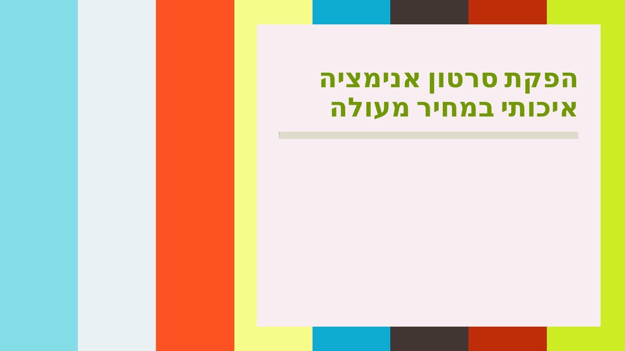 הפקת סרטון אנימציה איכותי במחיר מעולה