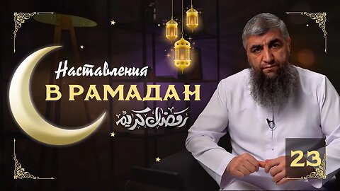 Наставления Рамадана 23