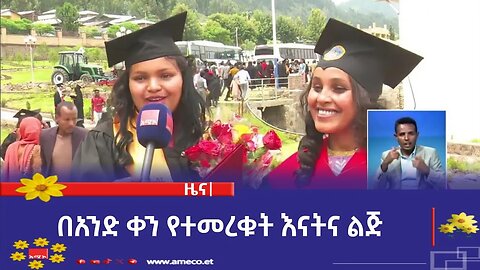 በአንድ ቀን የተመረቁት እናትና ልጅ