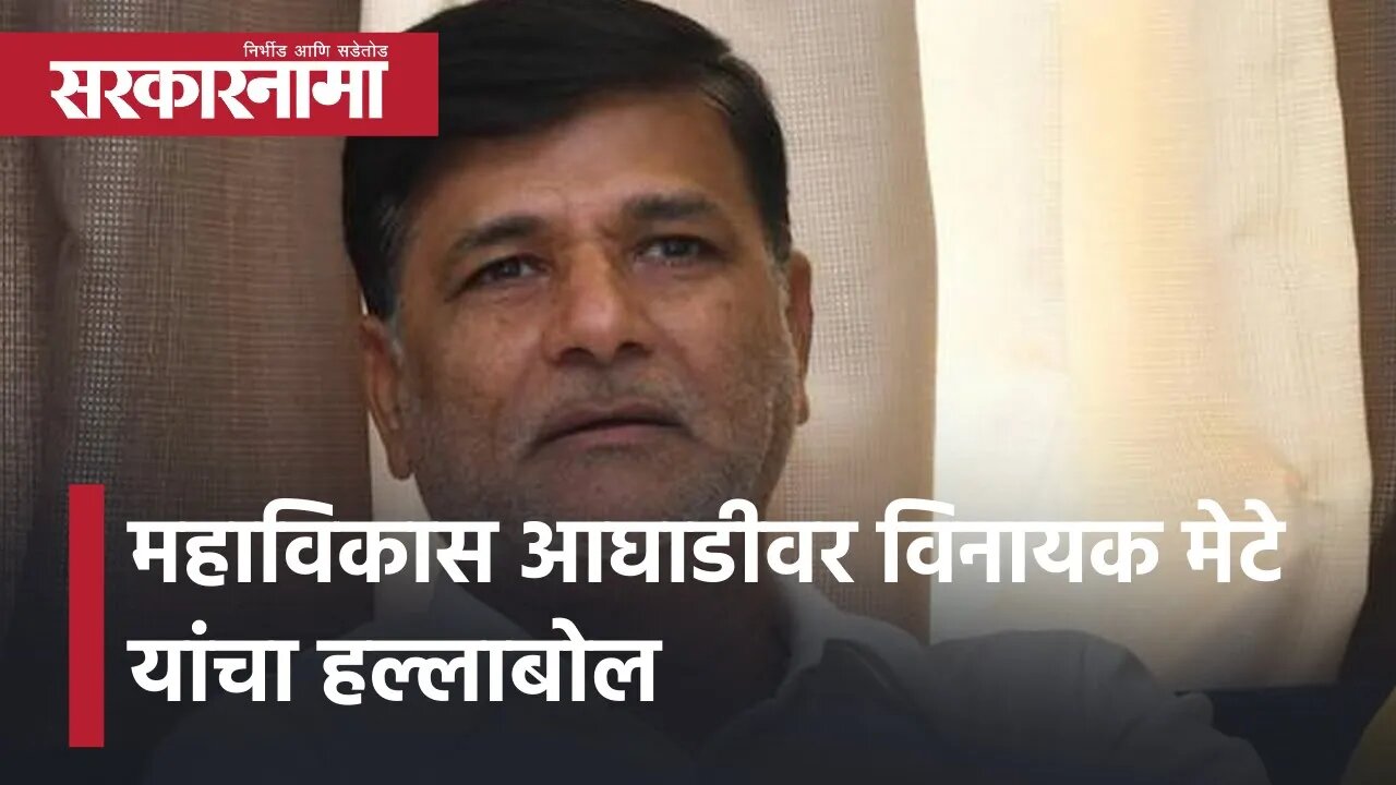 Vinayak mete criticizes Mahavikas Aghadi | महाविकास आघाडीवर विनायक मेटे यांचा हल्लाबोल | Sarkarnama