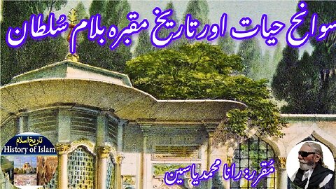 Balam Sultan बलम सुल्तान اسلامی اسکالر بلام سلطان کی سوانح حیات اور ان کے مزار کی تاریخ