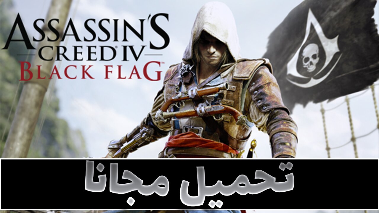 تحميل لعبة Assassin's Creed 4 Black Flag للكمبيوتر تدعم العربية