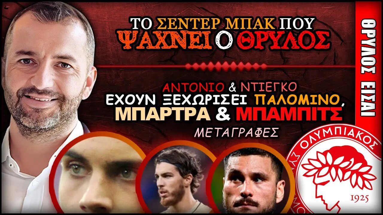 Μάρκ Μπάρτρα, Παλομίνο & Μπάμπιτς ή κάποιος άλλος | Olympiacos Fc Θρύλος Είσαι ΟΣΦΠ Νέα Μεταγραφές