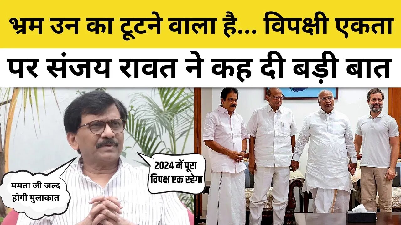 Rahul Gandhi Opposition Unity: Sanjay Raut बोले- Mission 2024 में विपक्ष एक रहेगा | Sharad Pawar