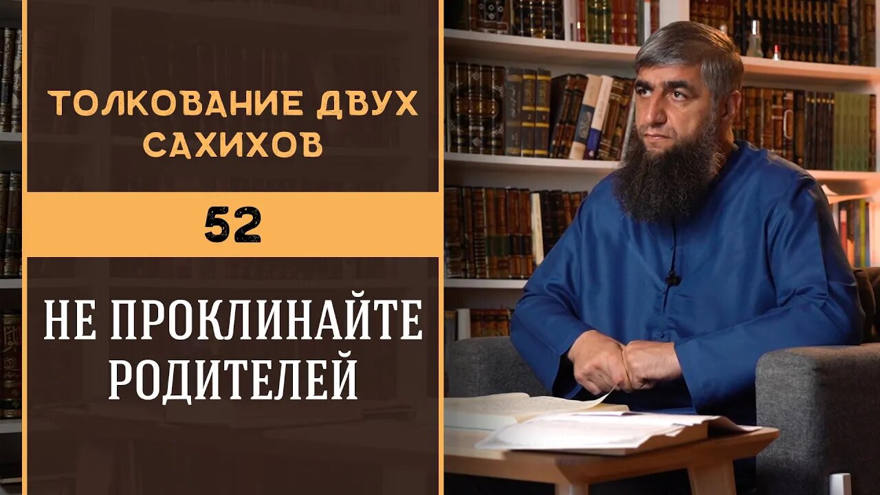 Толкование двух сахихов 52 - Не проклинайте родителей