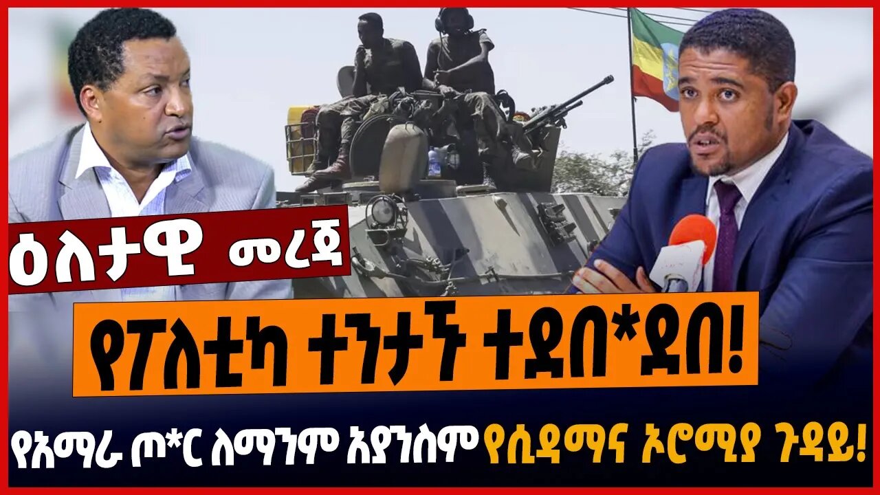 የፖለቲካ ተንታኙ ተደበ*ደበ❗️የአማራ ጦ*ር ለማንም አያንስም❗️የሲዳማና ኦሮሚያ ጉዳይ❗️