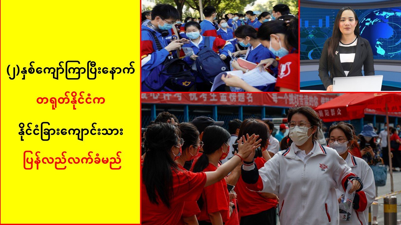 (၂)နှစ်ကျော်ကြာပြီးနောက် တရုတ်နိုင်ငံက နိုင်ငံခြားကျောင်းသားများကို ပြန်လည်လက်ခံ