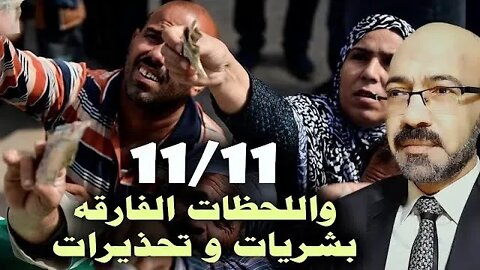 11/11 و اللحظات الفارقه .. بشريات ومفاجأت كبيرة قادمة وتحذيرات هامه