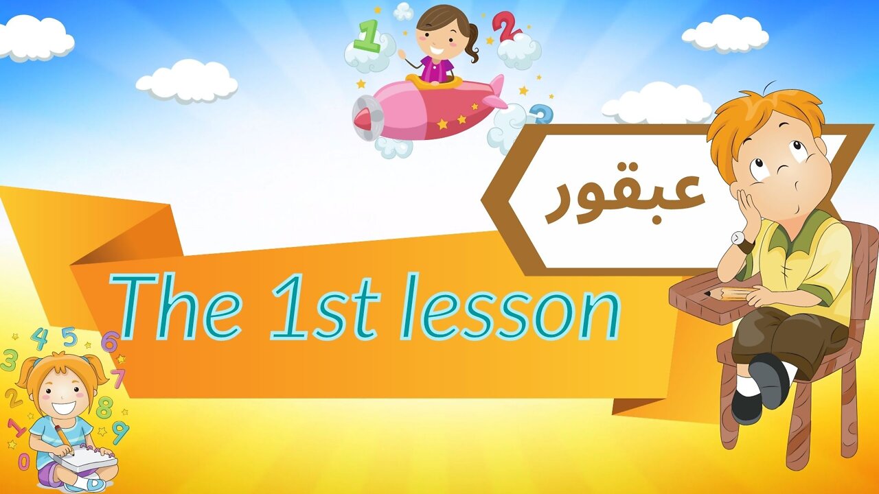 count up to 3 section one l learn math for kids the 1st lesson