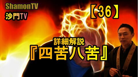 【36】詳細解説『四苦八苦』(沙門の開け仏教の扉)法話風ザックリトーク